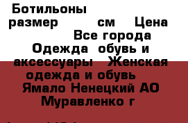 Ботильоны Nando Muzi  35,5 размер , 22,5 см  › Цена ­ 3 500 - Все города Одежда, обувь и аксессуары » Женская одежда и обувь   . Ямало-Ненецкий АО,Муравленко г.